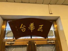 -玉华台饭庄(裕中西里小区店)