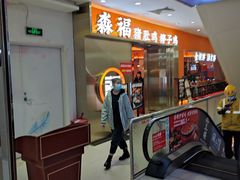 门面-淼福猪肚鸡·椰子鸡火锅(大沙地店)