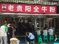 -老贵阳全牛粉(尚义路店)