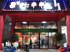 -七串串(无锡总店)