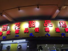 门面-百花传统甜品店(原址店)