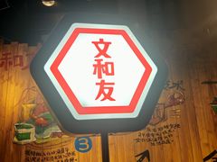 -长沙文和友(海信广场店)