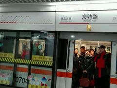 -常熟路(地铁站)