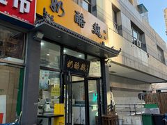 -奶酪魏(牛街总店)