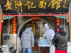 -老浒记烤鸭-北京菜(琉璃厂店)