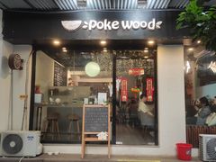 门面-Poke lemon海鲜波奇饭·柠檬茶(金碧开放小区店)