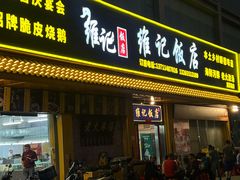 -夏茅维记饭店