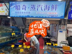 -船奇蒸汽海鲜·闽菜(八市海鲜总店)
