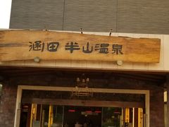 -天目湖涵田半山温泉
