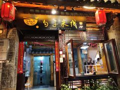 门面-勺子米线·云南传统小吃市集(四方街店)