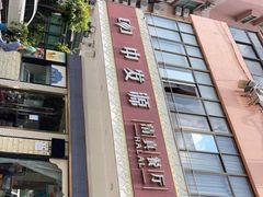 -中发源·清真餐厅(春风店)