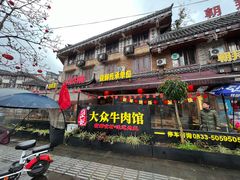 -大众跷脚牛肉馆·非遗传承单位(峨眉山店)