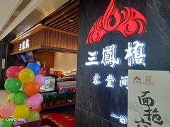 门面-三凤酒家·百年无锡菜(清扬茂业店)