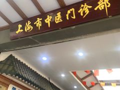 -上海市中医医院(石门路院区)