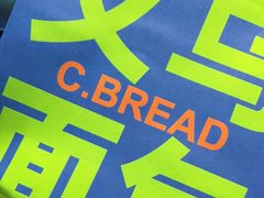 -C·BREAD饱仓(北苑店)