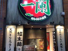 -一兰拉面(新宿中央东口店)