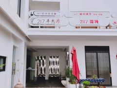 门面-217笋干馄饨