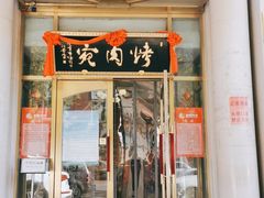 门面-烤肉宛饭庄(南礼士路店)