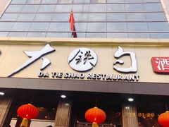 门面-大铁勺酒楼(宾水西道店)
