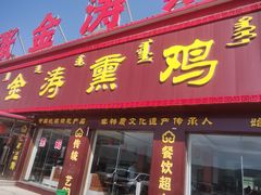 -张金涛熏鸡(x560店)