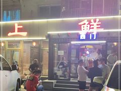 -掌上鲜(南顺城街店)