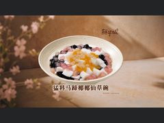 -鲜芋仙(中环百联2店)
