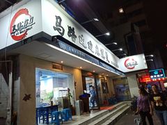 门面-马路边边·成都串串(翠柏路店)