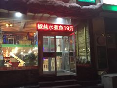 门面-山水草塘老菜馆