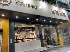 门面-友达面馆(广州总店)