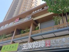 -奉天掌柜·非遗猪手·笨饺子(崇山路店)
