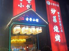 门面-古晋小馆·川湘融合菜(旺座国际城店)