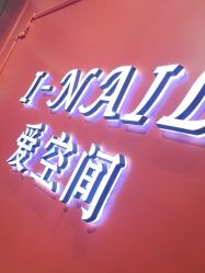 -爱空间美睫健康美甲
