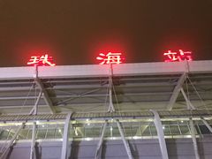 -珠海拱北口岸