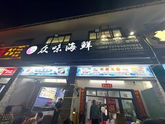 -众味海鲜大排档·活海鲜·潮汕味(南澳店)