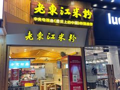 -老东江米粉(南方大厦店)