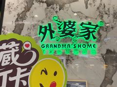 -外婆家(西红门荟聚购物中心店)