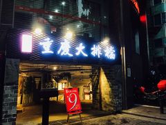 门面-庆合府重庆大排档(紫都城店)