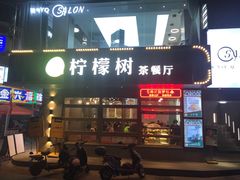 门面-柠檬树茶餐厅(海雅缤纷城店)