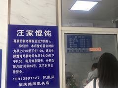 -汪家馄饨(集庆路店)