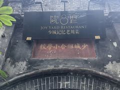 -院8里·少城记忆老川菜(宽窄巷子店)