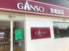 门面-GANSO元祖食品(沪青平店)