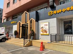 -干杯小木屋米酒店(罗斯福店)