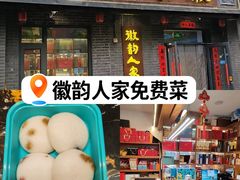 -徽韵人家·传承正宗徽菜(牡丹园店)