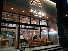 门面-火山屋台(新街口创始店)