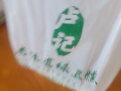 -卢记永兴德