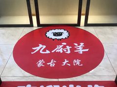 -九府羊鲜羊火锅·烧烤·小海鲜(华汇大厦店)