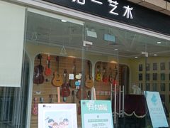 -拾一艺术(壹方天地店)