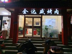 门面-金达盛烤肉(五里店)