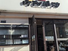 -向阳羊汤(千峰店)