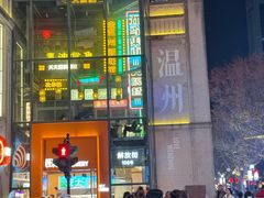 -五马集·海鲜·温州大牌档(黑金冠五马街十字路口店)